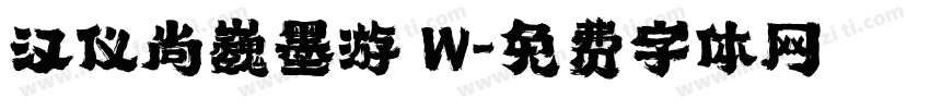 汉仪尚巍墨游 W字体转换